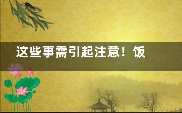 这些事需引起注意！饭后做7件事堪比“慢性自杀”,注意什么就会出现什么 定律